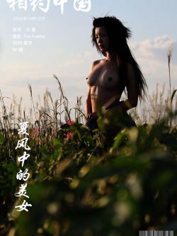 《夏风中的靓妹》裸模邓晶09年10